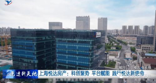 科創(chuàng)聚勢 平臺賦能 上海悅達房產(chǎn)踐行新使命，引領(lǐng)房地產(chǎn)經(jīng)紀(jì)新篇章